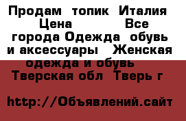 Продам  топик, Италия. › Цена ­ 1 000 - Все города Одежда, обувь и аксессуары » Женская одежда и обувь   . Тверская обл.,Тверь г.